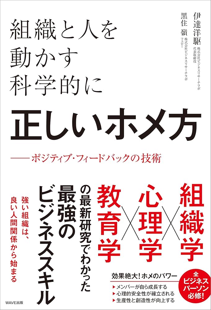 組織と人を動かす科学的に正しいホメ方 ポジティブ